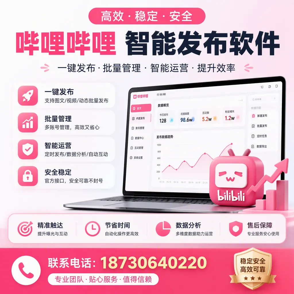如何优化哔哩哔哩智能发布软件设置?抚顺 用户的实用技巧
