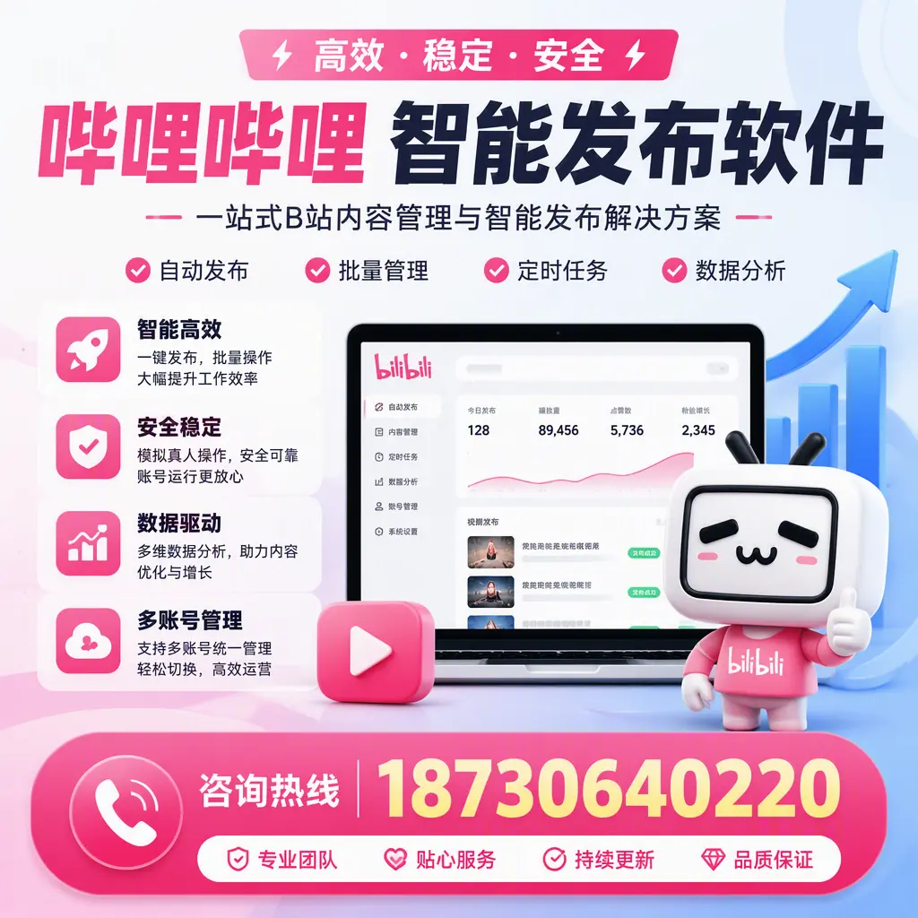 哔哩哔哩智能发布软件适用场景分析：在 抚顺 的最佳实践