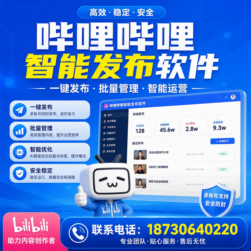 快速上手：哔哩哔哩智能发布软件的操作流程在 抚顺