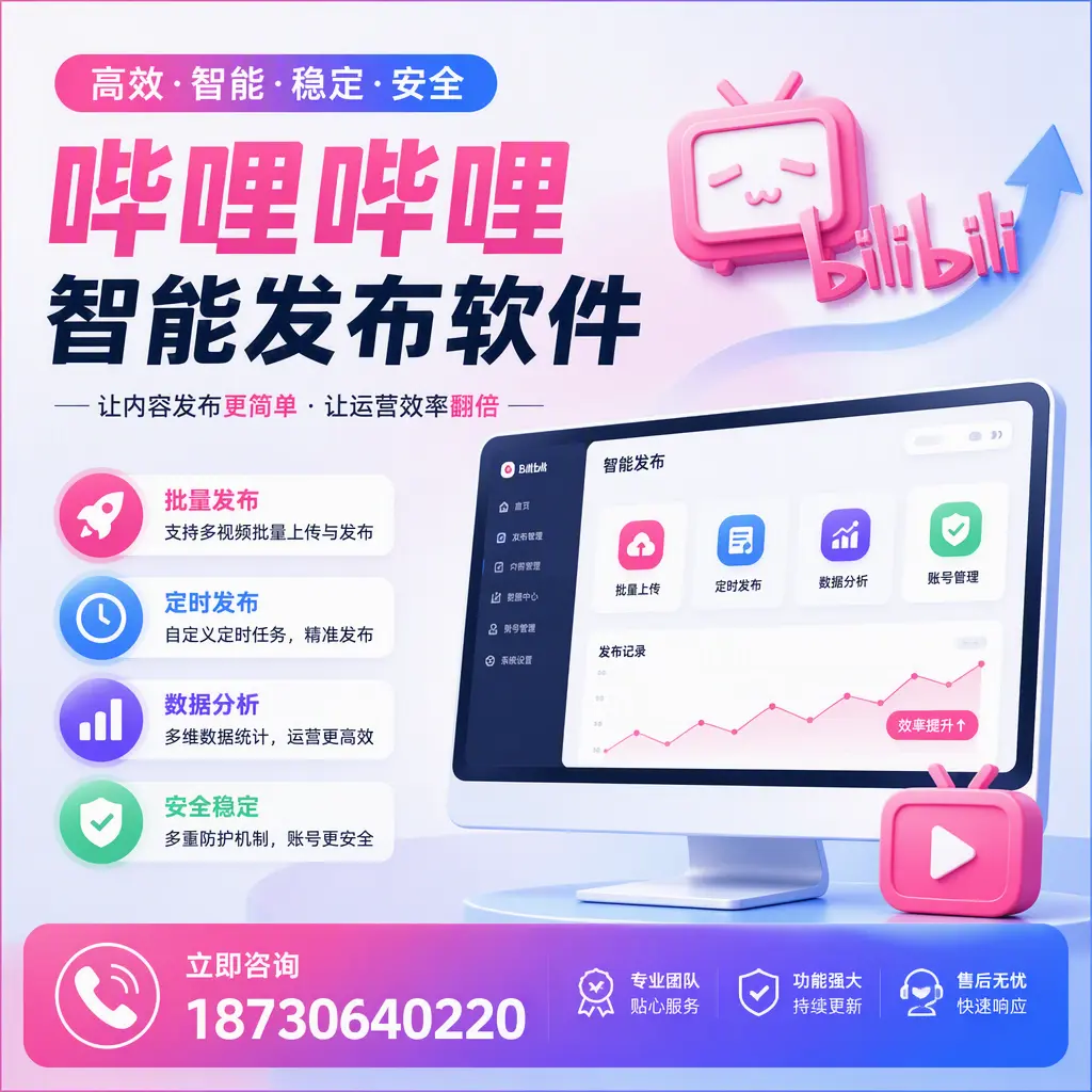 快速上手：哔哩哔哩智能发布软件的操作流程在 抚顺