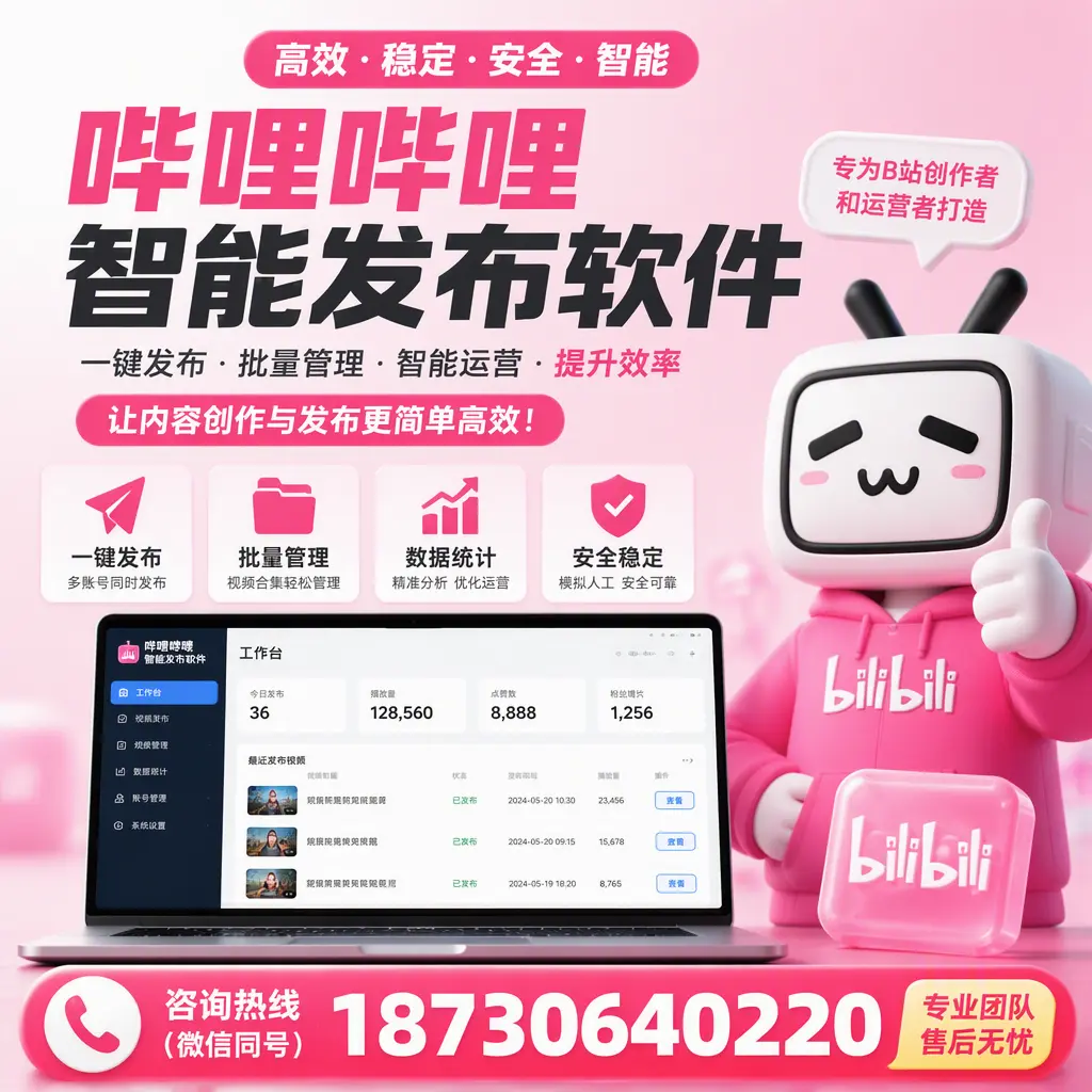 哔哩哔哩智能发布软件的用户反馈与案例分析在 抚顺