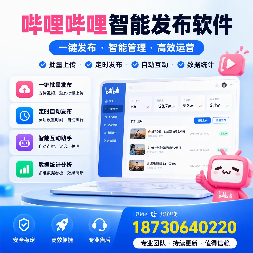 哔哩哔哩智能发布软件与竞争产品对比:在 抚顺 的选择
