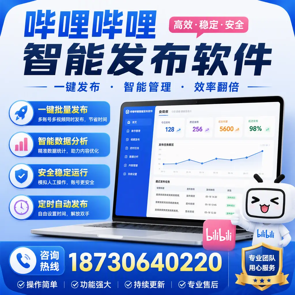 为什么选择哔哩哔哩智能发布软件？抚顺 的用户分享
