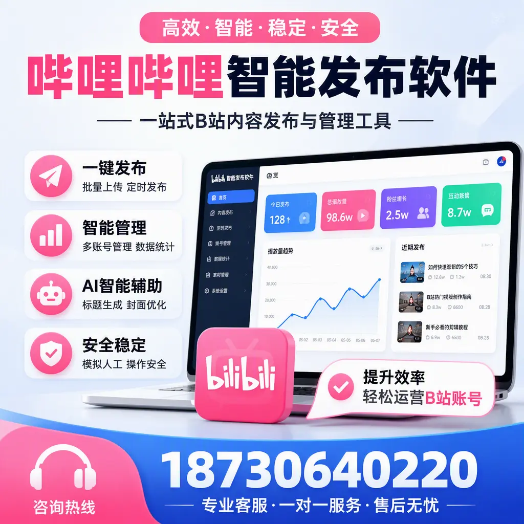 如何在 抚顺 使用哔哩哔哩智能发布软件提升内容曝光率