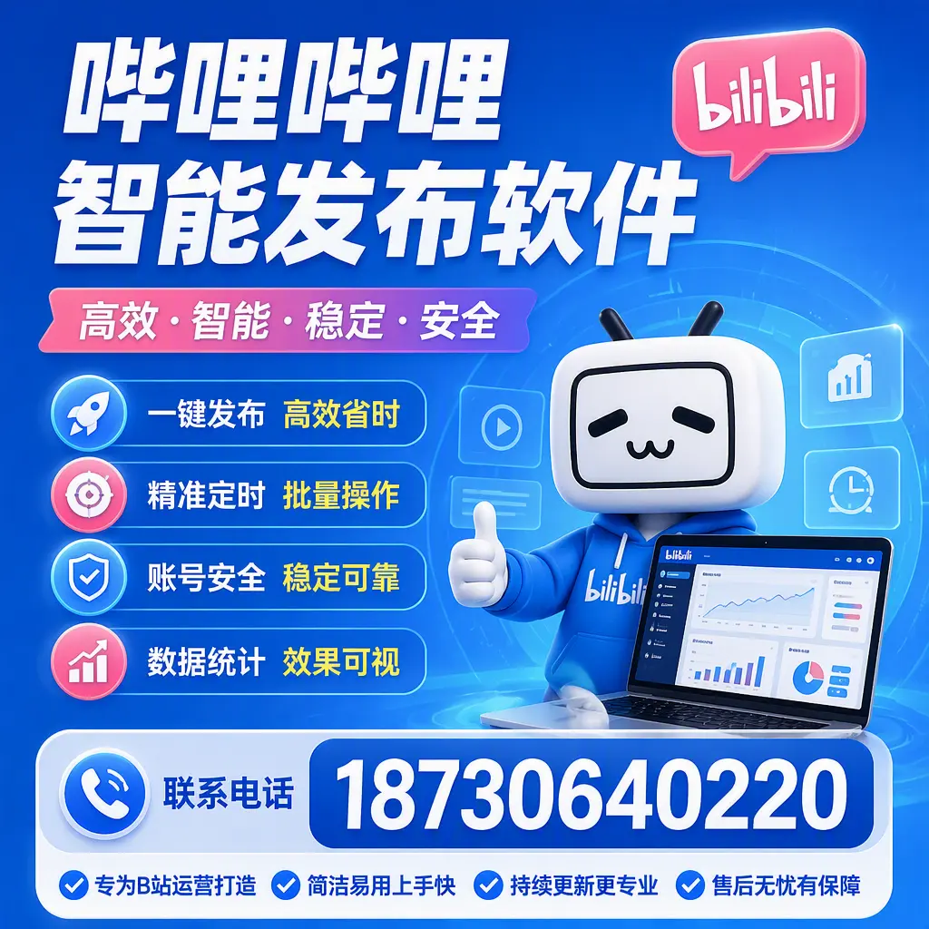 哔哩哔哩智能发布软件的性能测试与评估：抚顺 用户指南