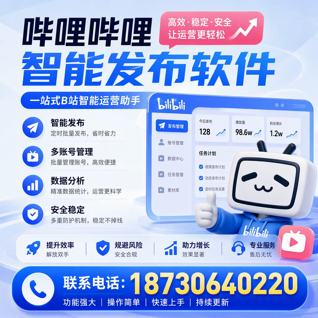 在 抚顺 选择哔哩哔哩智能发布软件的五大理由