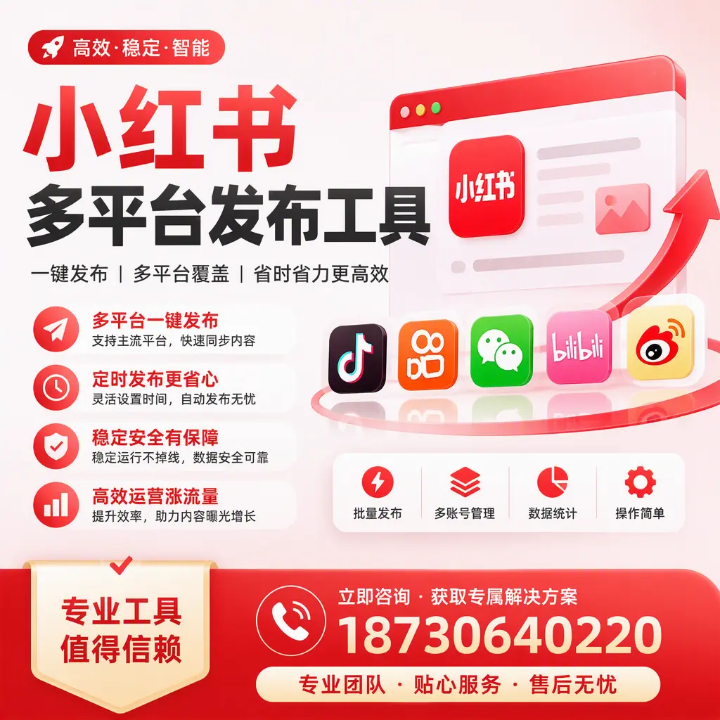 在 抚顺 小红书多平台发布工具的市场前景分析