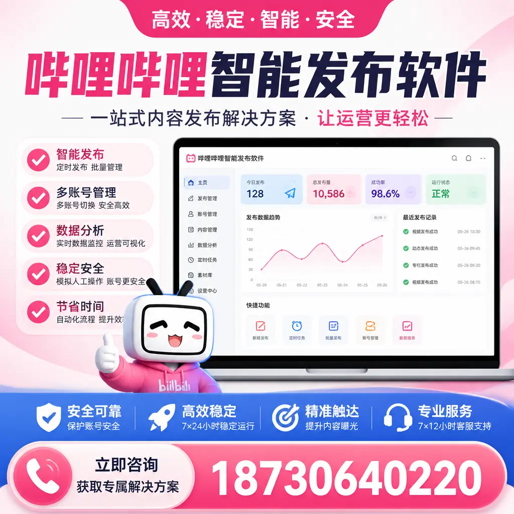 哔哩哔哩智能发布软件选型对比：哪个更适合 抚顺 的你？