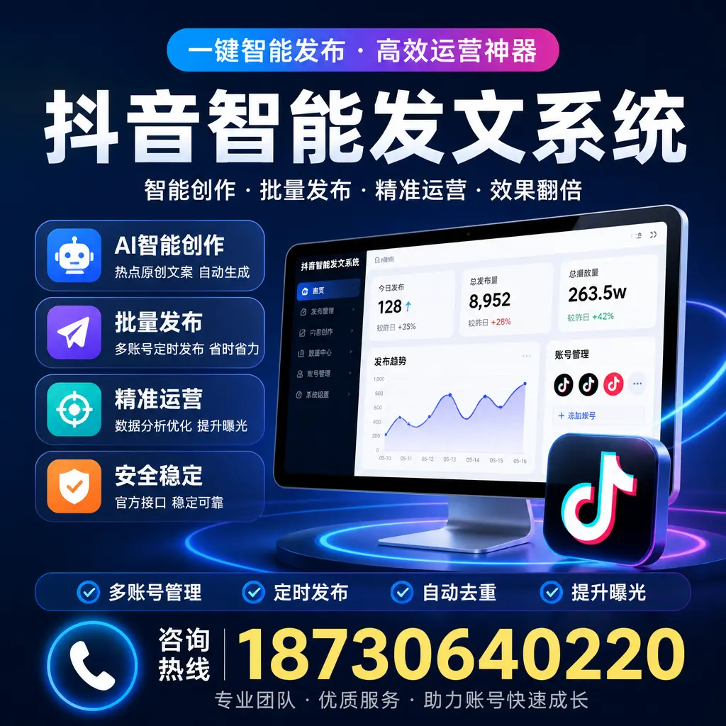 揭秘抖音智能发文系统的工作原理，助您在 抚顺 增强曝光率